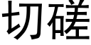 切磋 (黑體矢量字庫)