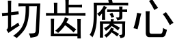 切齒腐心 (黑體矢量字庫)