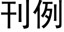 刊例 (黑體矢量字庫)