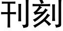 刊刻 (黑體矢量字庫)