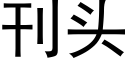 刊頭 (黑體矢量字庫)