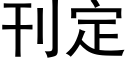 刊定 (黑體矢量字庫)