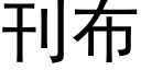 刊布 (黑體矢量字庫)