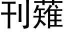 刊薙 (黑体矢量字库)