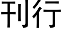 刊行 (黑體矢量字庫)