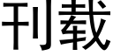 刊載 (黑體矢量字庫)