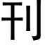 刊 (黑体矢量字库)