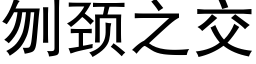 刎颈之交 (黑体矢量字库)