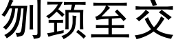 刎颈至交 (黑体矢量字库)