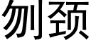 刎颈 (黑体矢量字库)