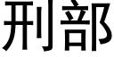 刑部 (黑體矢量字庫)