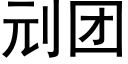 刓团 (黑体矢量字库)