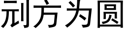 刓方為圓 (黑體矢量字庫)