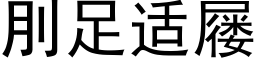 刖足适屦 (黑体矢量字库)