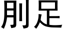 刖足 (黑体矢量字库)