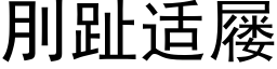 刖趾适屦 (黑体矢量字库)