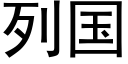 列國 (黑體矢量字庫)