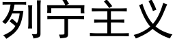 列甯主義 (黑體矢量字庫)