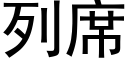 列席 (黑体矢量字库)