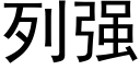 列强 (黑体矢量字库)