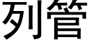 列管 (黑體矢量字庫)