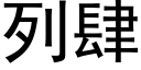 列肆 (黑體矢量字庫)