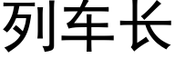 列车长 (黑体矢量字库)