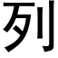 列 (黑體矢量字庫)