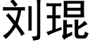 刘琨 (黑体矢量字库)