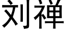 刘禅 (黑体矢量字库)