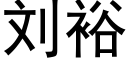 劉裕 (黑體矢量字庫)