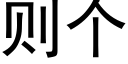 则个 (黑体矢量字库)