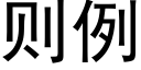 则例 (黑体矢量字库)