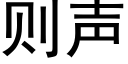 则声 (黑体矢量字库)