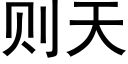 则天 (黑体矢量字库)