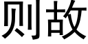 則故 (黑體矢量字庫)