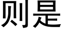 则是 (黑体矢量字库)