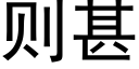 则甚 (黑体矢量字库)