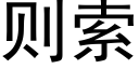 则索 (黑体矢量字库)