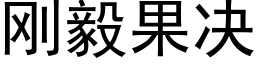 刚毅果决 (黑体矢量字库)