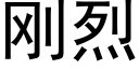 刚烈 (黑体矢量字库)