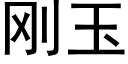 刚玉 (黑体矢量字库)