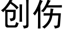 创伤 (黑体矢量字库)