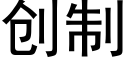 創制 (黑體矢量字庫)