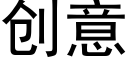 創意 (黑體矢量字庫)