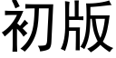 初版 (黑體矢量字庫)