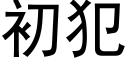 初犯 (黑體矢量字庫)