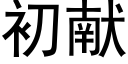 初献 (黑体矢量字库)