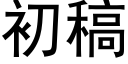 初稿 (黑體矢量字庫)