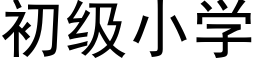 初級小學 (黑體矢量字庫)